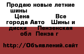 Продаю новые летние шины Goodyear Eagle F1 › Цена ­ 45 000 - Все города Авто » Шины и диски   . Пензенская обл.,Пенза г.